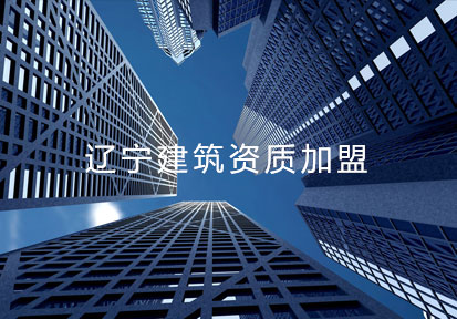 遼寧建筑分公司加盟