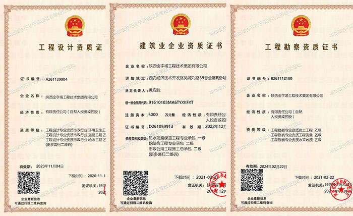 陜西金字塔工程技術(shù)集團有限公司部分資質(zhì)證書