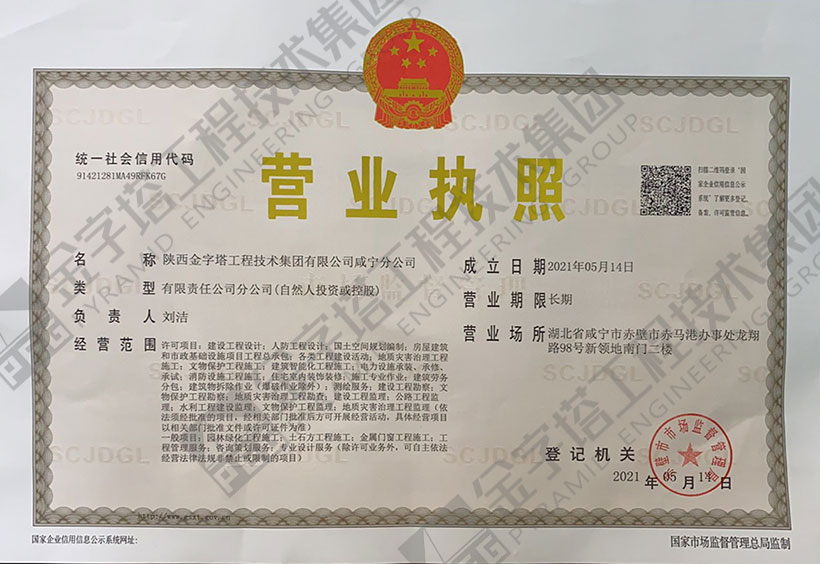 陜西金字塔工程技術(shù)集團(tuán)有限公司咸寧分公司