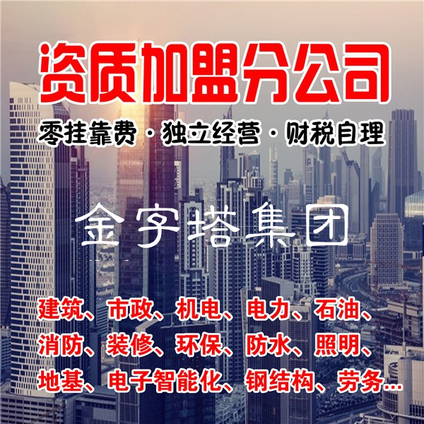 蘭州建筑資質(zhì)分公司加盟