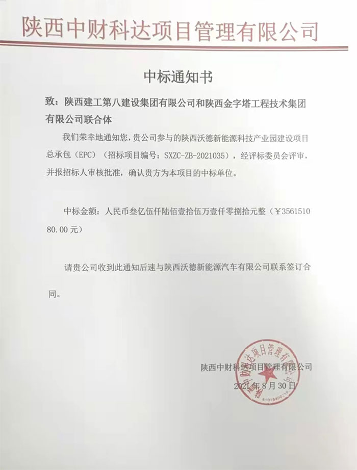 陜西中財科達項目管理有限公司中標通知