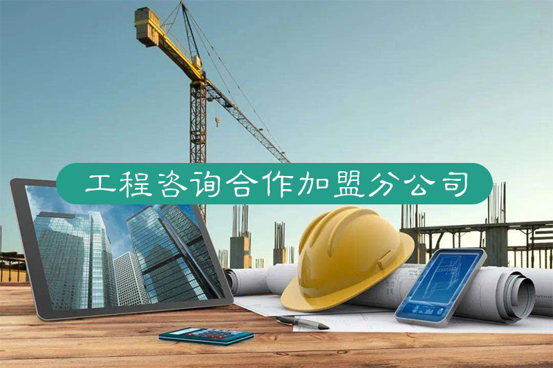 工程咨詢合作加盟分公司