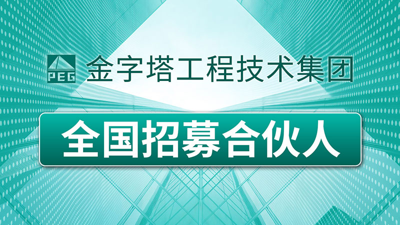 金字塔工程技術(shù)集團(tuán)現(xiàn)面向全國誠招合伙人