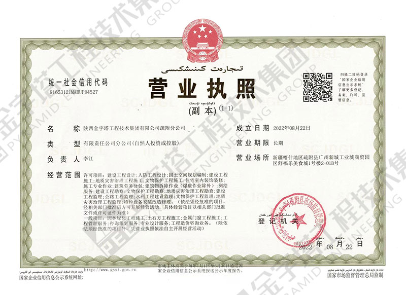 陜西金字塔工程技術(shù)集團有限公司疏附分公司